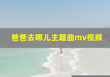 爸爸去哪儿主题曲mv视频