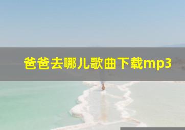 爸爸去哪儿歌曲下载mp3