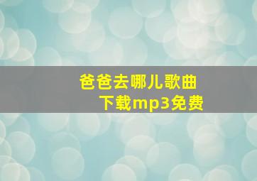 爸爸去哪儿歌曲下载mp3免费