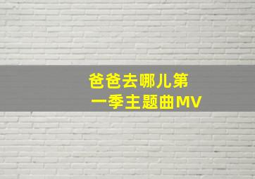 爸爸去哪儿第一季主题曲MV