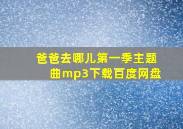 爸爸去哪儿第一季主题曲mp3下载百度网盘