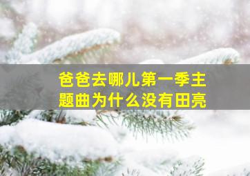 爸爸去哪儿第一季主题曲为什么没有田亮