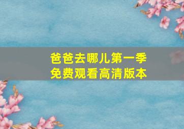 爸爸去哪儿第一季免费观看高清版本