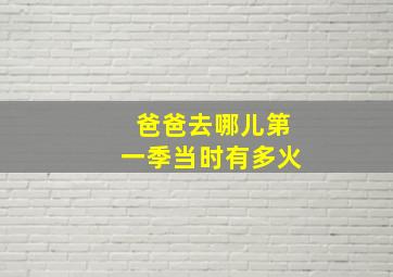 爸爸去哪儿第一季当时有多火