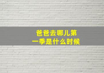 爸爸去哪儿第一季是什么时候