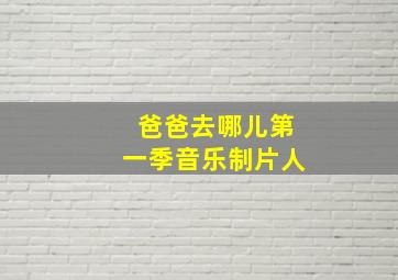 爸爸去哪儿第一季音乐制片人