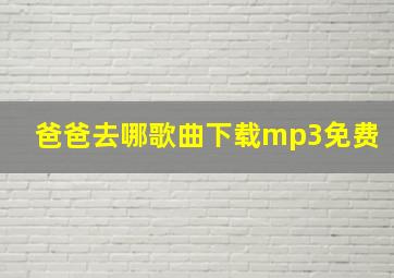 爸爸去哪歌曲下载mp3免费