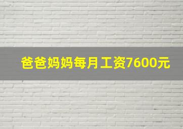 爸爸妈妈每月工资7600元