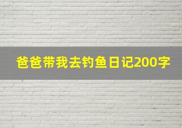 爸爸带我去钓鱼日记200字