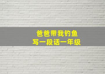 爸爸带我钓鱼写一段话一年级