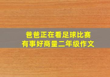 爸爸正在看足球比赛有事好商量二年级作文