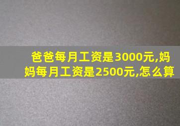 爸爸每月工资是3000元,妈妈每月工资是2500元,怎么算