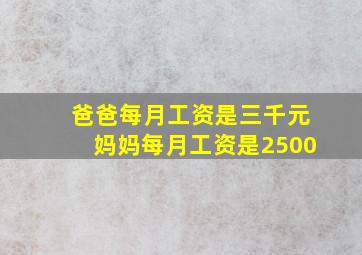 爸爸每月工资是三千元妈妈每月工资是2500