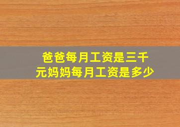 爸爸每月工资是三千元妈妈每月工资是多少