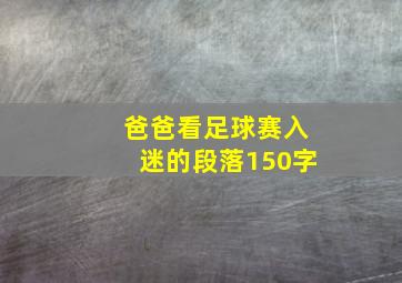 爸爸看足球赛入迷的段落150字