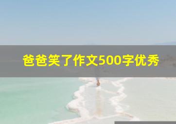 爸爸笑了作文500字优秀