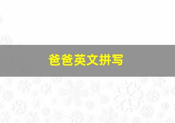 爸爸英文拼写