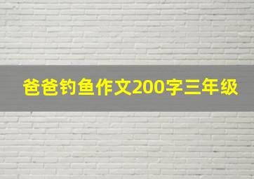 爸爸钓鱼作文200字三年级