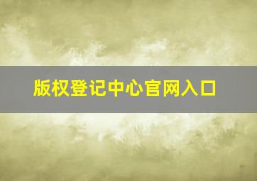 版权登记中心官网入口