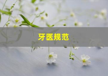 牙医规范