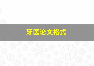 牙医论文格式