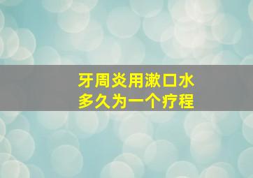 牙周炎用漱口水多久为一个疗程