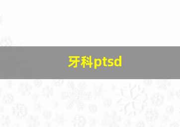 牙科ptsd