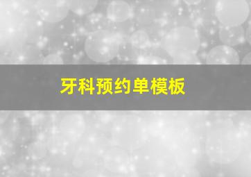 牙科预约单模板