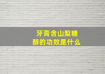 牙膏含山梨糖醇的功效是什么