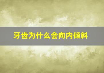 牙齿为什么会向内倾斜