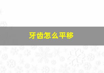 牙齿怎么平移