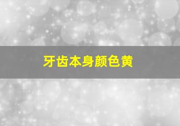 牙齿本身颜色黄