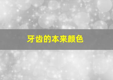 牙齿的本来颜色