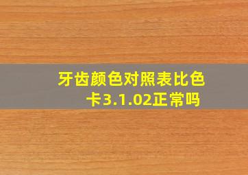 牙齿颜色对照表比色卡3.1.02正常吗