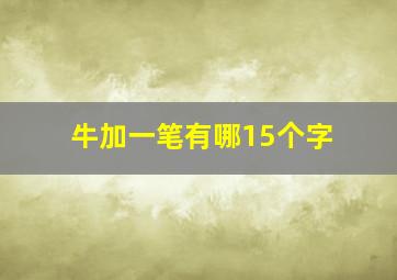 牛加一笔有哪15个字