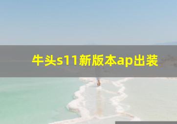 牛头s11新版本ap出装