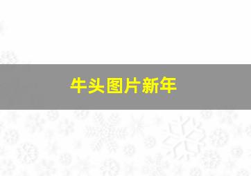 牛头图片新年