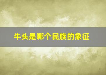 牛头是哪个民族的象征