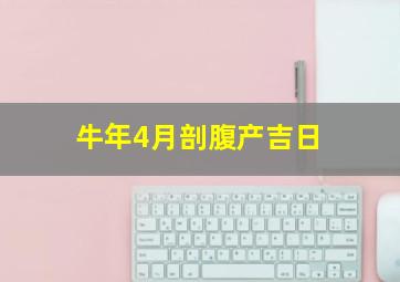 牛年4月剖腹产吉日