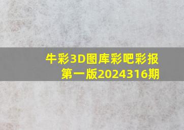 牛彩3D图库彩吧彩报第一版2024316期