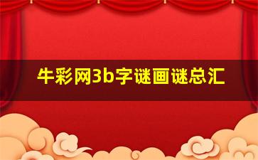 牛彩网3b字谜画谜总汇