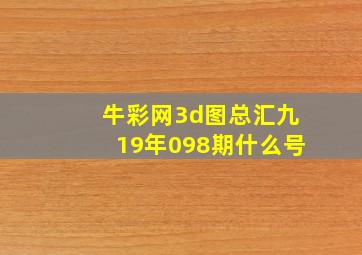 牛彩网3d图总汇九19年098期什么号