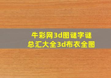 牛彩网3d图谜字谜总汇大全3d布衣全图