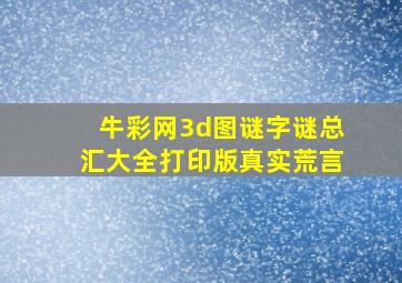 牛彩网3d图谜字谜总汇大全打印版真实荒言