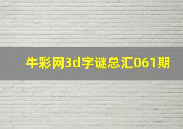 牛彩网3d字谜总汇061期