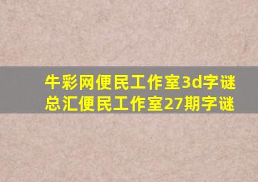 牛彩网便民工作室3d字谜总汇便民工作室27期字谜