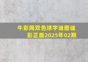 牛彩网双色球字谜图谜彩正版2025年02期