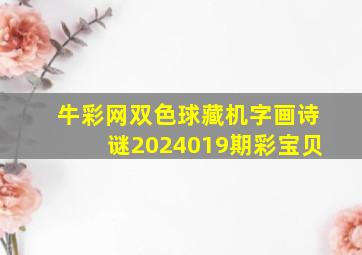 牛彩网双色球藏机字画诗谜2024019期彩宝贝