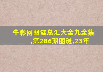 牛彩网图谜总汇大全九全集,第286期图谜,23年