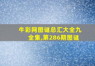 牛彩网图谜总汇大全九全集,第286期图谜